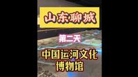 山东聊城第二天中国运河文化博物馆