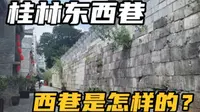 桂林必打卡景点东西巷，冷清的西巷去过吗？到处都在招租