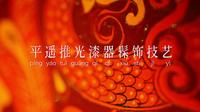 《非遗里的中国》第一季 技艺小片—— 平遥推光漆器髹饰技艺