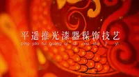 《非遗里的中国》第一季 技艺小片—— 平遥推光漆器髹饰技艺