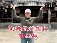走进贵州铜仁苗王城