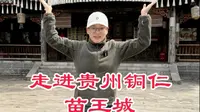 走进贵州铜仁苗王城