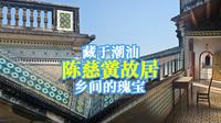 藏于潮汕乡间的瑰宝，陈慈黉故居