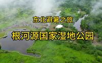 东北避暑之旅～令人清爽的根河源国家湿地公园，自驾游的好地方。