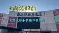 去了北京陶瓷艺术馆探馆 免费拉坯体验背后