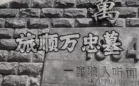 大型纪录片《旅顺万忠墓》