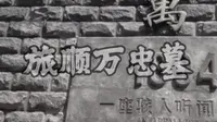 大型纪录片《旅顺万忠墓》