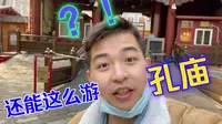 孔庙祈福！你的国子监导游【学过石油的语文老师】