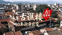 千年古谯楼，40 年沧桑巨变，见证了莆田这座城的成长！