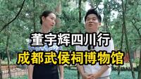 董宇辉四川行成都市武侯祠博物馆完整版视频。穿越千年时光，走进武侯祠博物馆，作为全国唯一君臣合祀祠庙，刘备、诸葛亮等蜀汉英雄的塑像栩栩如生，仿佛诉说着往昔风云岁月