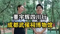 董宇辉四川行成都市武侯祠博物馆完整版视频。穿越千年时光，走进武侯祠博物馆，作为全国唯一君臣合祀祠庙，刘备、诸葛亮等蜀汉英雄的塑像栩栩如生，仿佛诉说着往昔风云岁月