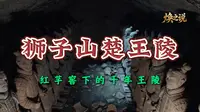 揭秘狮子山楚王陵：堪比秦始皇兵马俑的军阵俑出世