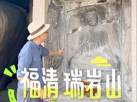 没想到福清瑞岩山有这么多宝贝！你不会只看弥勒佛了吧