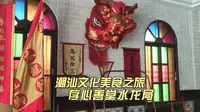 汕头存心善堂，民国时候的水龙局，陈设古色古香