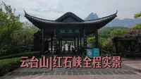 云台山红石峡，峡谷步道全程实拍