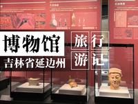 吉林·延吉·延边博物馆游记（无人声）