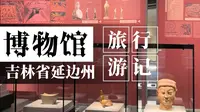 吉林·延吉·延边博物馆游记（无人声）