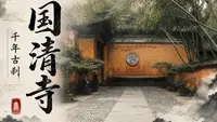 千年古刹·台州国清寺