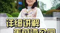 详细讲解扬州唯一的城市动物园茱萸湾，这里可不是最抠门的动物园，不只有卡皮巴拉和长颈鹿哦！#扬州旅游 #文化旅游 #发现宝藏扬州#卡皮巴拉#茱萸湾