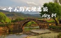 自驾三小时前往沙溪古镇！不仅有最全的路况实测，更是在静静阅读沙溪！一个人的大理之旅vlog第四集