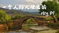 自驾三小时前往沙溪古镇！不仅有最全的路况实测，更是在静静阅读沙溪！一个人的大理之旅vlog第四集