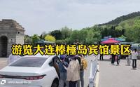 游览大连棒棰岛宾馆景区