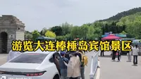 游览大连棒棰岛宾馆景区