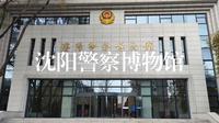 沈阳溜达篇·沈阳警察博物馆