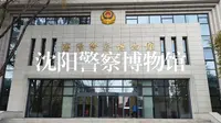 沈阳溜达篇·沈阳警察博物馆