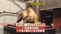 一桩命案引出的一个男人和34个女人的生活记游学中国之盱眙大云山汉王陵博物馆
