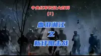 重走中央红军长征路大百科（1）血泪湘江之新圩阻击战·战损4000余人