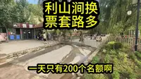 利山涧让发朋友圈送免费门票，结果到了才告知每天只有200张！坑人！！你早说清楚啊，你写清楚每天只有200张！！#利山涧 #利山涧风景旅游度假区 #临沂
