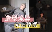 诡秘惊悚！探秘中华傅山园农耕院