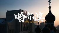 2024城市宣传片《哈尔滨》