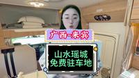 广西来宾市的金秀瑶族山水瑶城景区停车点