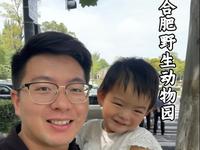 合肥野生动物园攻略来啦！