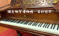 烟台钢琴博物馆·奇妙经历（见简介）
