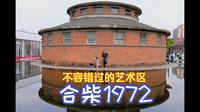 合肥的798——合柴1972，这里居然还有一个“合肥火车站”？20260404