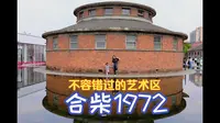 合肥的798——合柴1972，这里居然还有一个“合肥火车站”？20260404