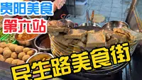 土豆和豆腐爱好者的天堂，国内最好的美食街之一，贵阳民生路，路边摊好吃不贵。