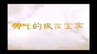 台湾人心中的宜宾哪吒行宫