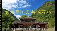 台州市仙居县响石山