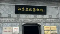 泰州漫游之江苏盐税博物馆。