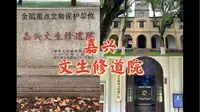 嘉兴-文生修道院