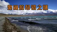 西藏“鬼湖”拉昂错，究竟有何诡异之处，让当地人敬而远之