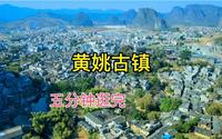 5分钟带你逛完千年古镇，昭平黄姚古镇。
