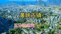 5分钟带你逛完千年古镇，昭平黄姚古镇。