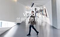 【怪兽vlog】兰州小众拍照｜城市规划馆｜了解兰州的好地方