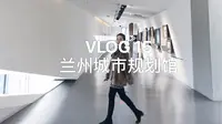 【怪兽vlog】兰州小众拍照｜城市规划馆｜了解兰州的好地方