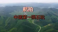 中国第一陨石坑岫岩陨石坑航拍记录夏季美景